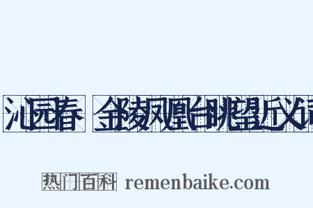 沁园春·金陵凤凰台眺望近义词是什么意思的图片